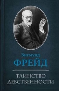 Таинство девственности