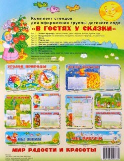 Комплект стендов для оформления группы детского сада "В гостях у сказки"