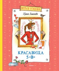 Красавица 5 «В» | Веселая компания