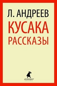 Кусака. Рассказы