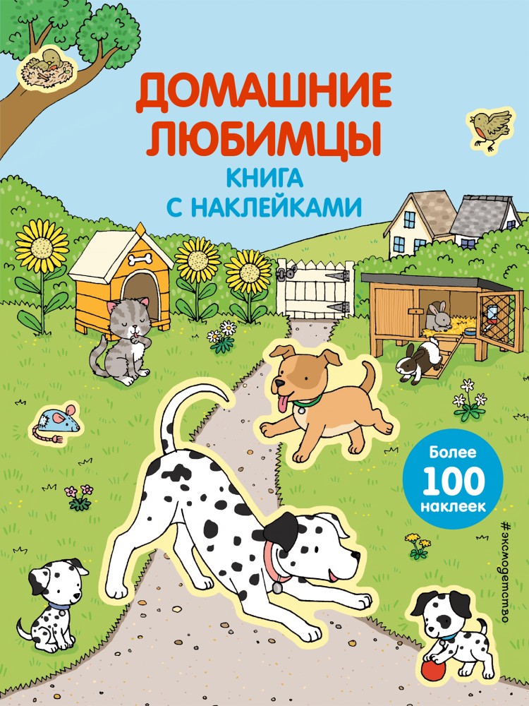 Домашние любимцы (с наклейками) | Живой мир. Книга с наклейками