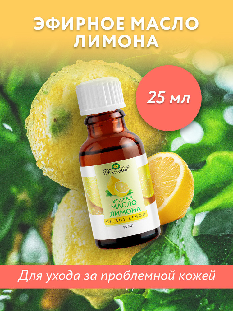 Масло эфирное «Лимон» | Мирролла Лаб