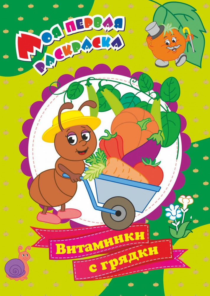 Моя первая раскраска. Витаминки с грядки | Моя первая раскраска