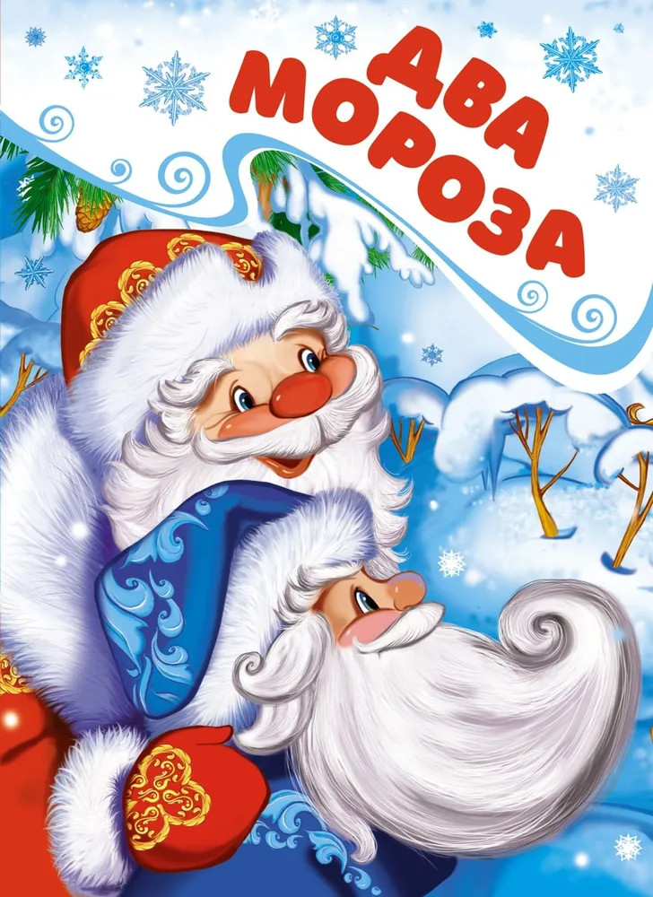 Два Мороза | Новогодний подарок