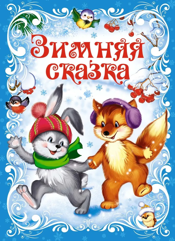 Зимняя сказка | Новогодний подарок