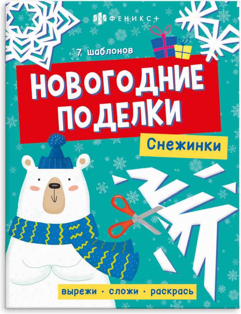 Новогодние поделки. Снежинки | Новогодние поделки | Феникс +