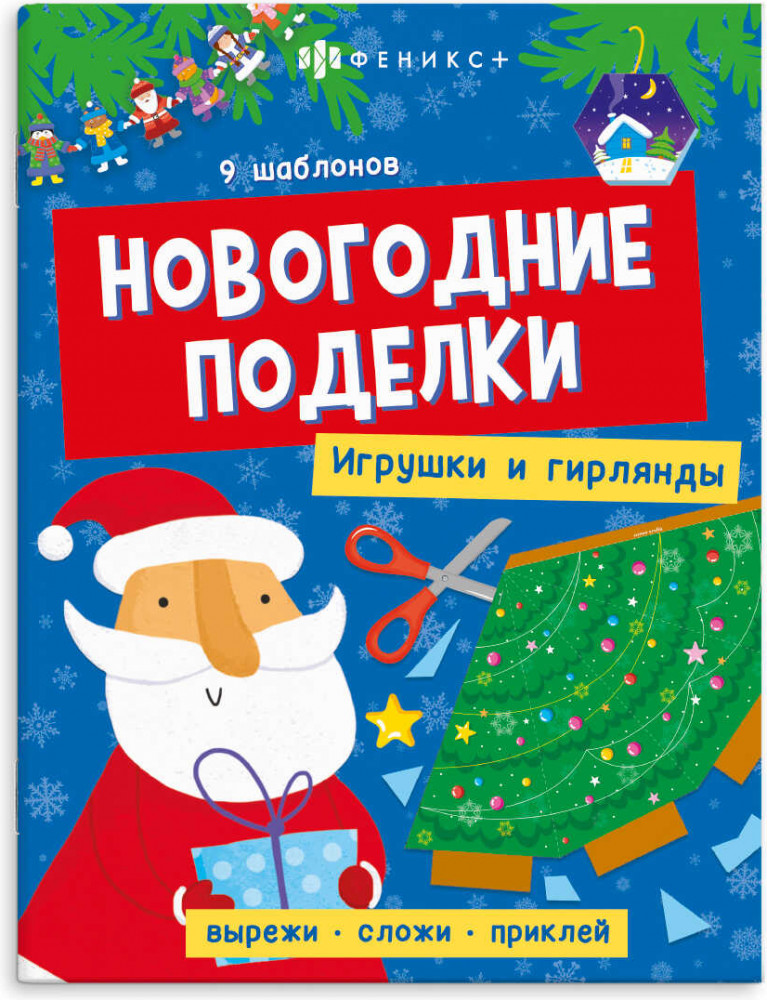 Новогодние поделки. Игрушки и гирлянды | Новогодние поделки | Феникс +