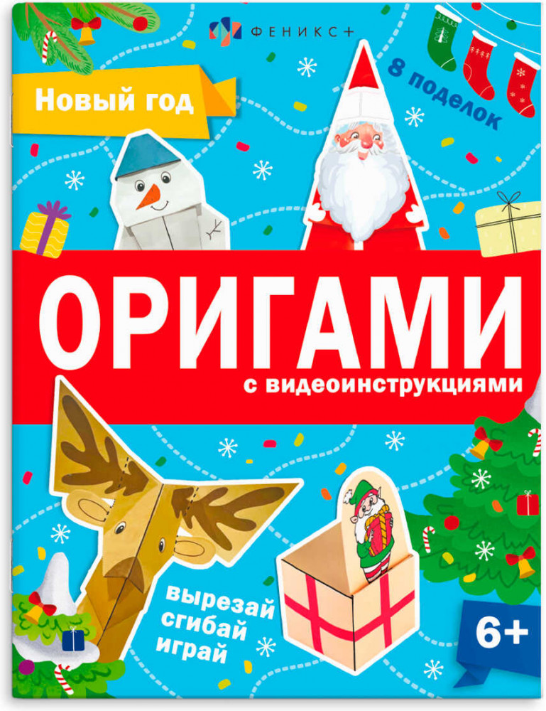 Оригами с видеоинструкциями. Вырезай, сгибай, играй | Оригами | Феникс +