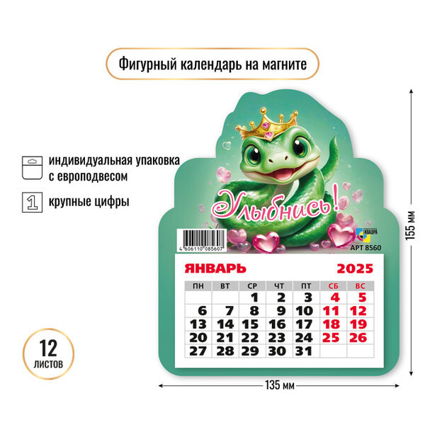 Календарь на магните на 2025 год «Улыбнись»