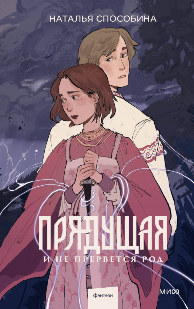 Прядущая. И не прервется род | Прядущая