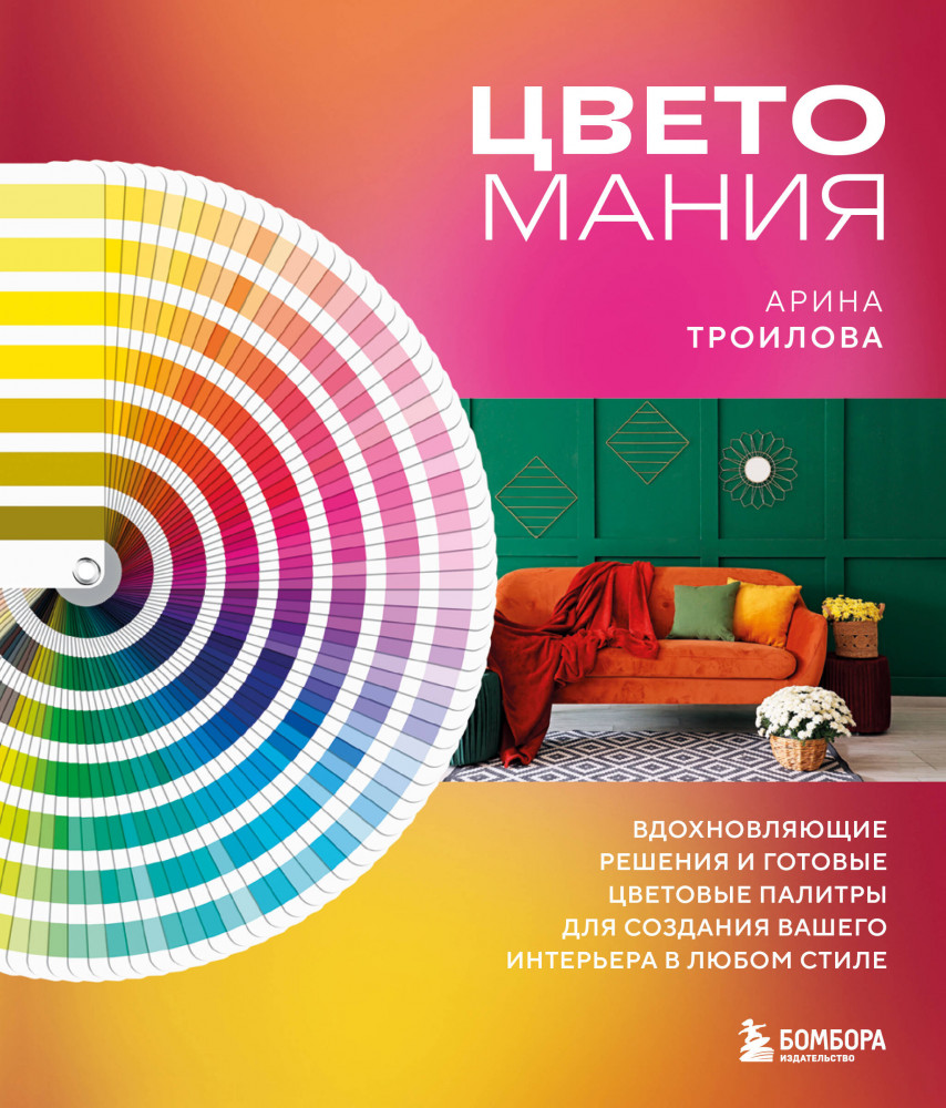 Цветомания. Вдохновляющие решения и готовые цветовые палитры для создания вашего интерьера в любом стиле | Дизайн для дизайнера. Все об интерьере от профессионалов