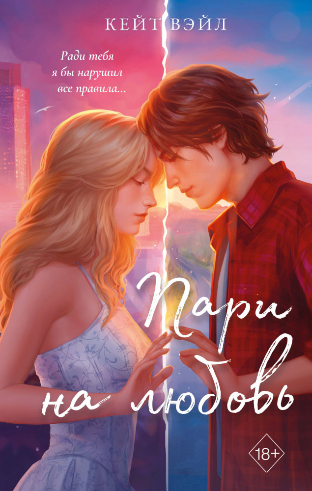 Мечты наших сердец. Пари на любовь | Young Adult. Молодежная российская романтическая проза