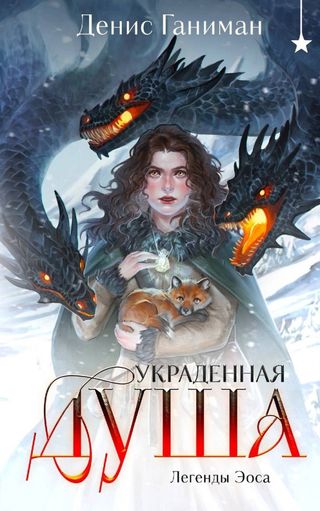 Легенды Эоса. Украденная душа | Охотники за мирами