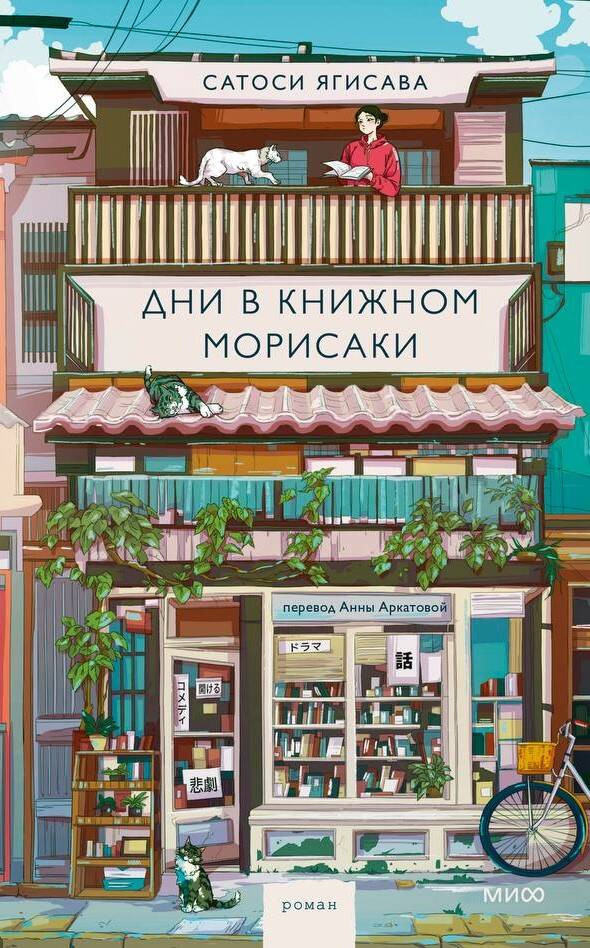 Дни в книжном Морисаки | Романы МИФ. Магия книжных страниц