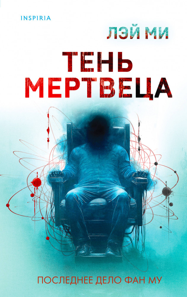 Тень мертвеца. Последнее дело Фан Му (#5) | Tok. Иямису-триллер о профайлерах и маньяках