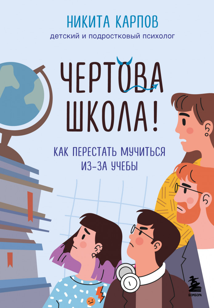 Чёртова школа! Как перестать мучиться из-за учёбы | Диалог с подростком. Книги от детского и подросткового психолога Никиты Карпова