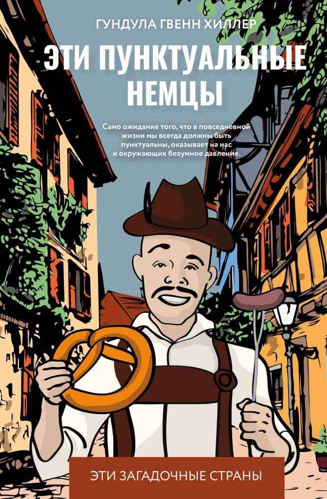 Эти пунктуальные немцы | Эти загадочные страны