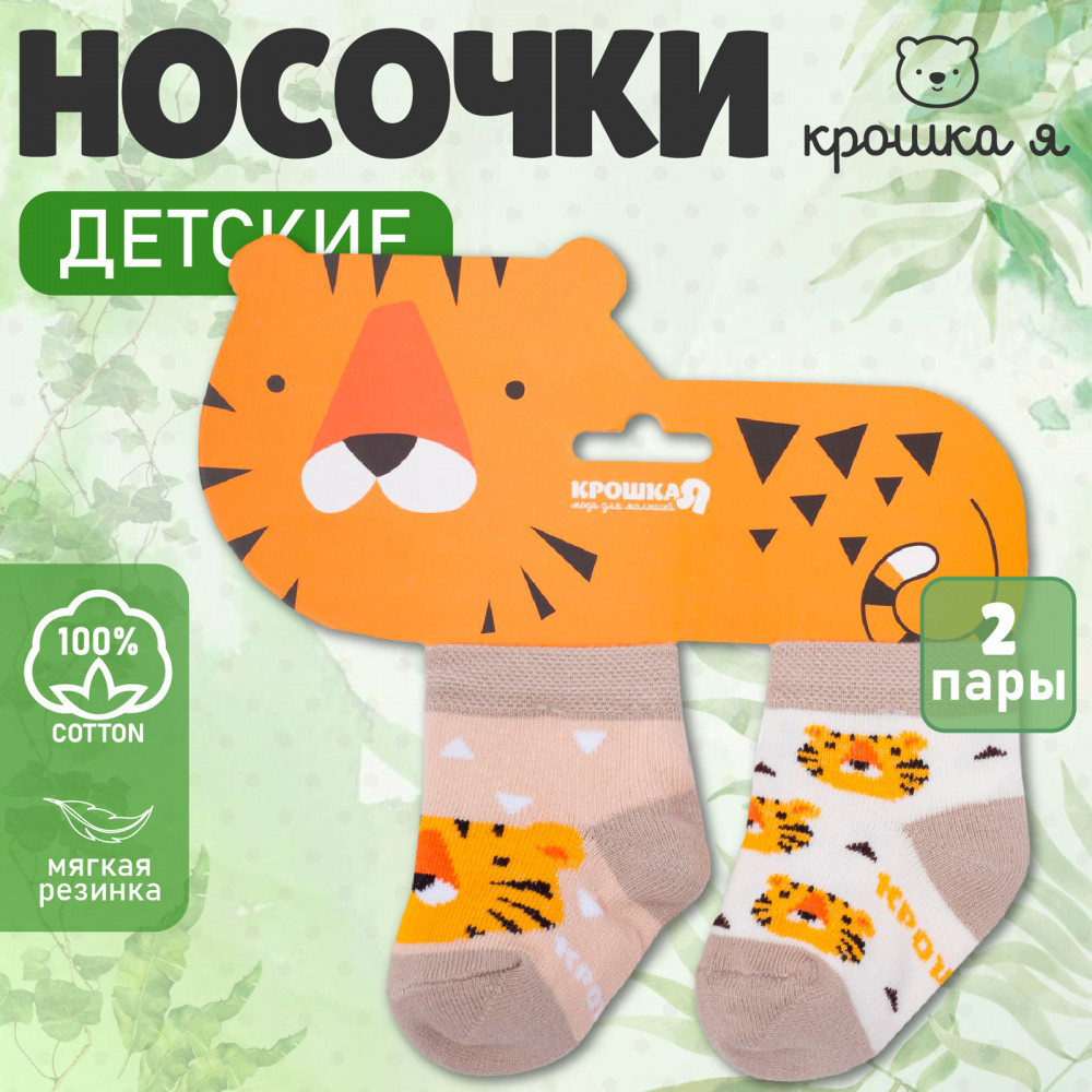 Набор носков детских Тигрёнок | Крошка Я