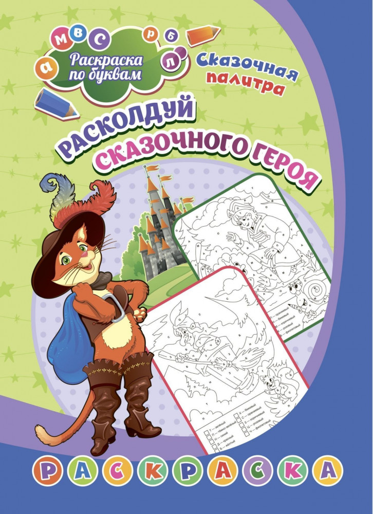 Раскраска по буквам. Расколдуй сказочного героя | Раскраска по буквам