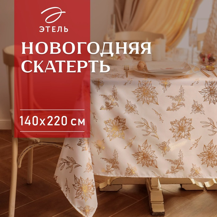 Скатерть с тиснением | Этель