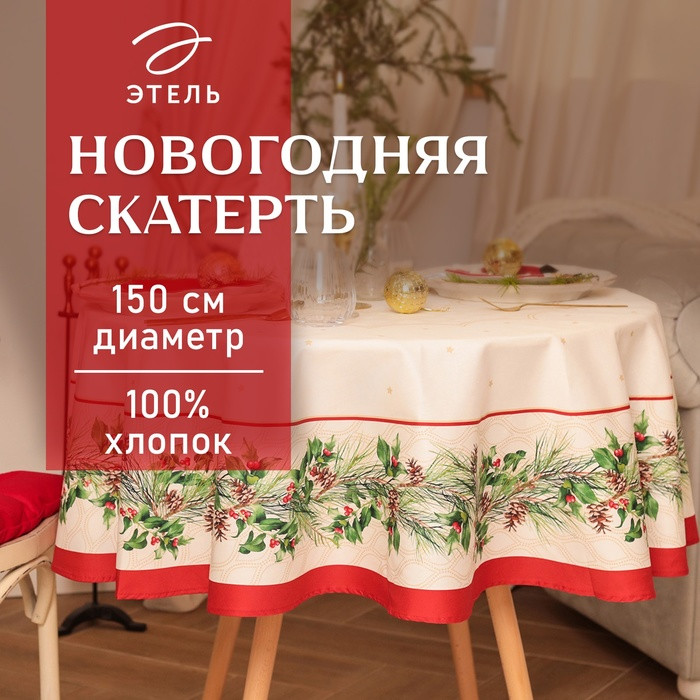Скатерть «Christmas wreath» | Этель