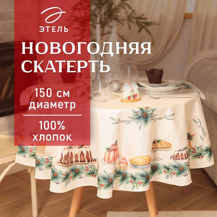 Скатерть «New Years treat» | Этель