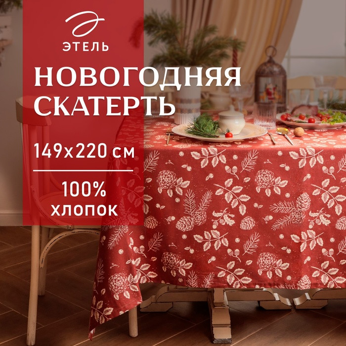 Скатерть «New Year's plants» | Этель