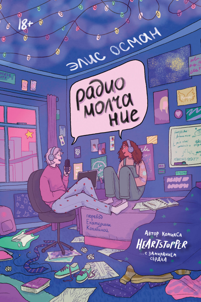 Радиомолчание