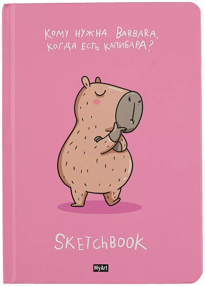 Скетчбук «Капибара лучше» | MyArt. Скетчбук 64л