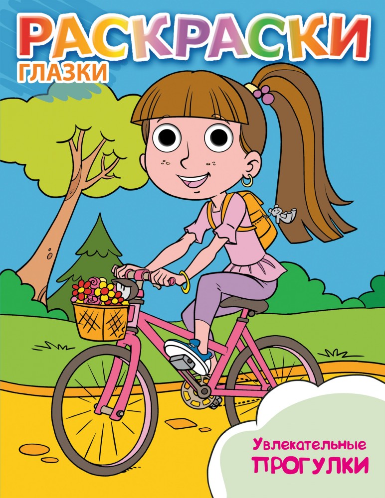 Увлекательные прогулки | Глазки-раскраски