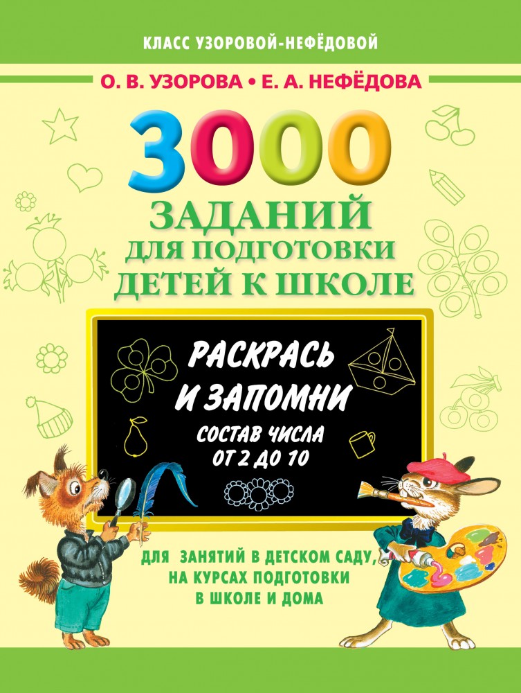 3000 заданий для подготовки детей к школе. Раскрась и запомни | 3000 примеров