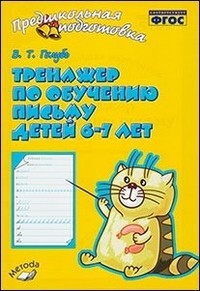 Тренажер по обучению письму детей 6-7 лет. ФГОС