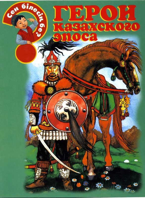 Герои казахского эпоса | Сен білесің бе?