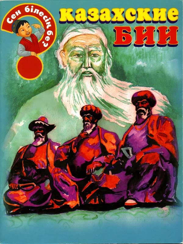 Казахские бии | Сен білесің бе?
