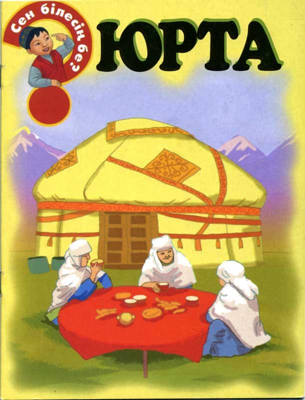 Юрта | Сен білесің бе?