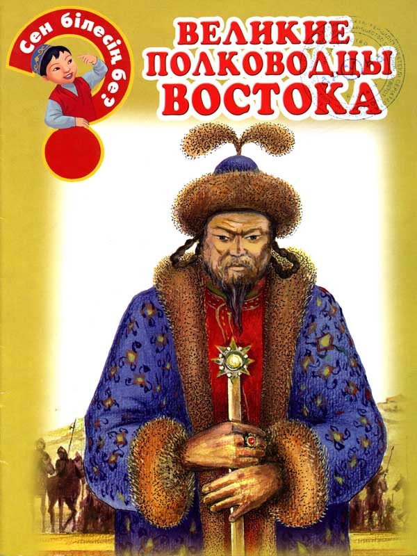 Великие полководцы востока | Сен білесің бе? - 2