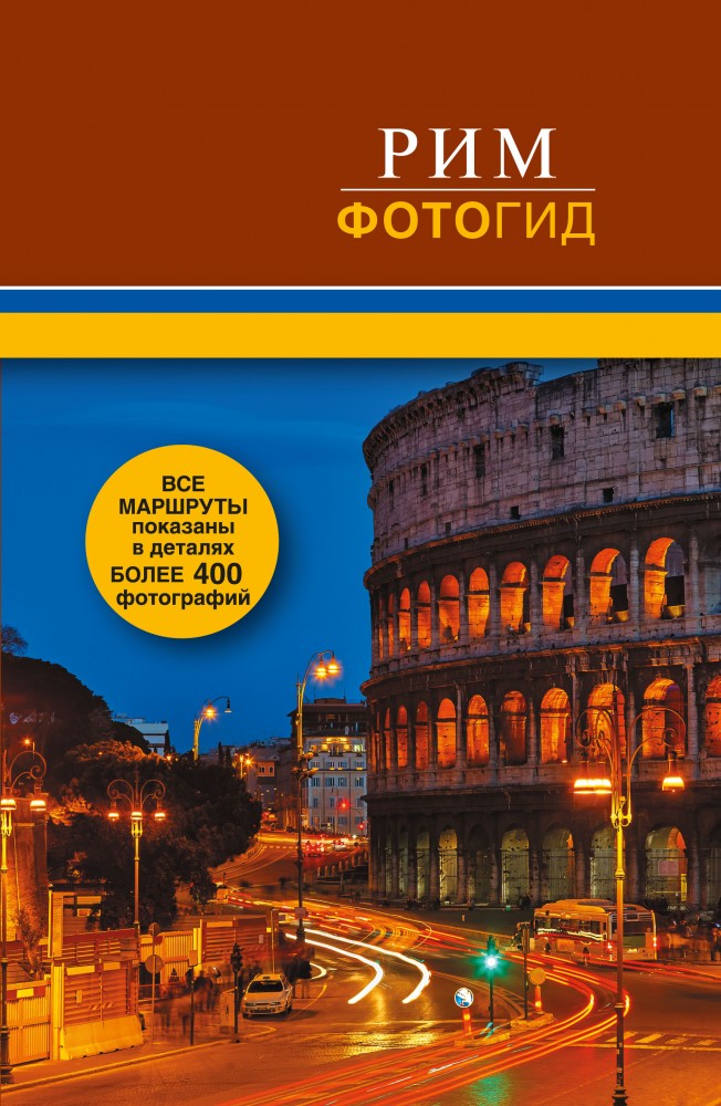 Рим. Фотогид