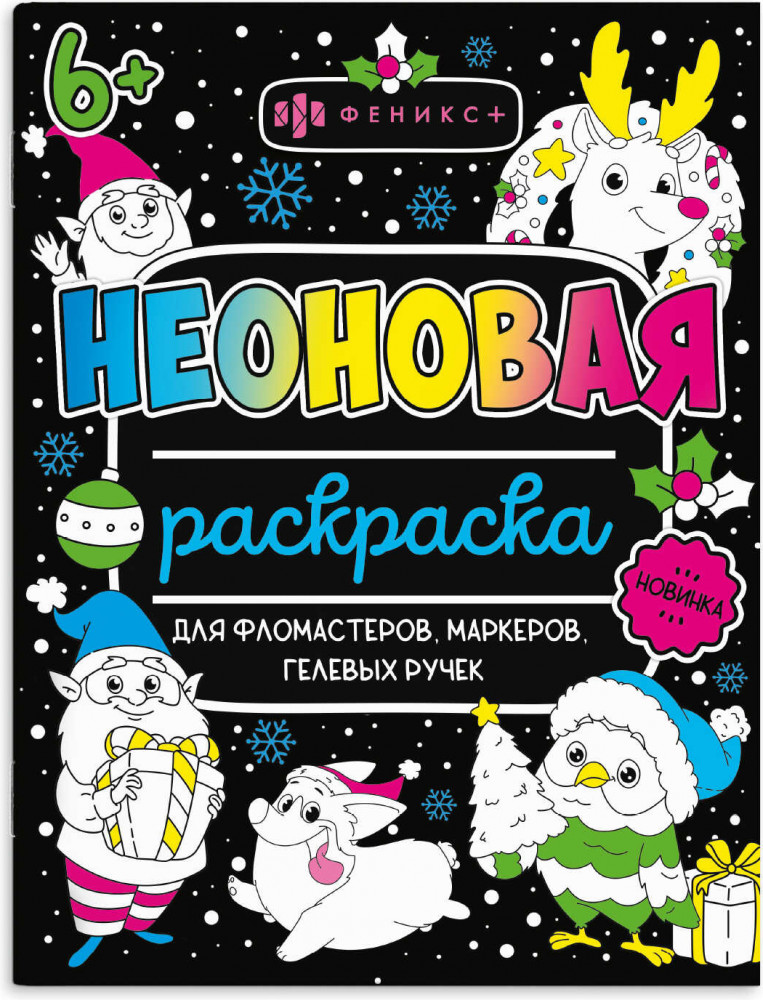 Раскраска неоновая «Новый год» | Неоновые раскраски | Феникс +