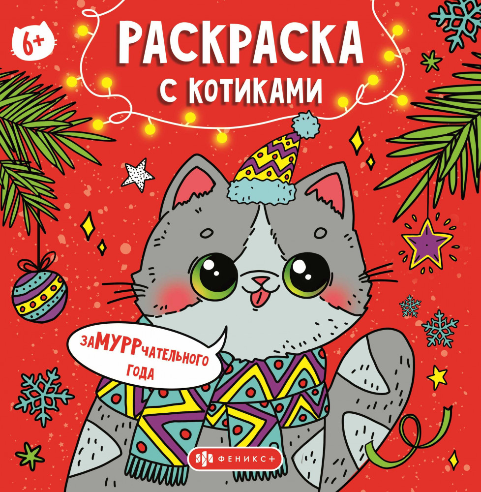 Раскраска с котиками | Феникс +
