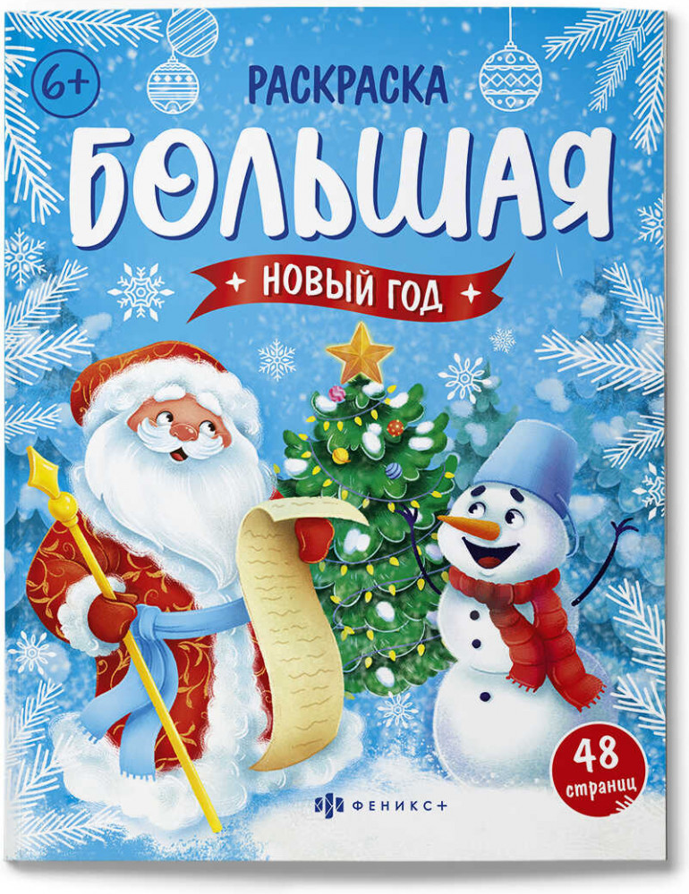 Раскраска большая «Новый год» | Большая раскраска | Феникс +