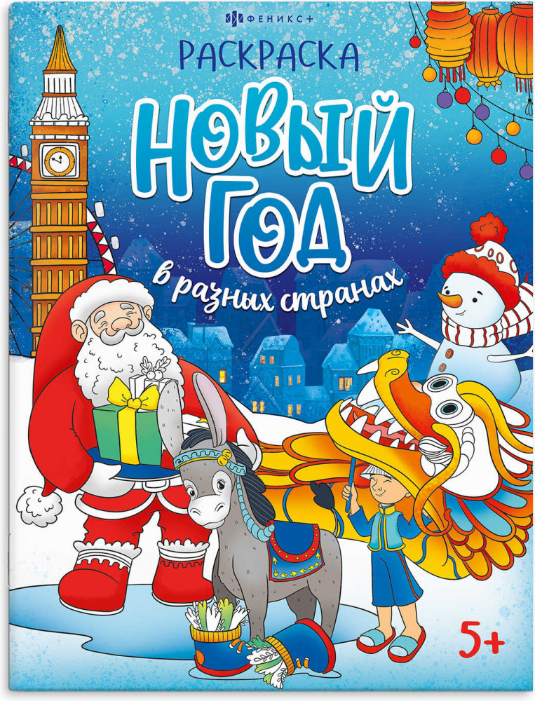 Раскраска «Новый год в разных странах» | Весёлый праздник | Феникс +