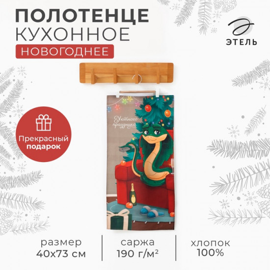 Полотенце «Уютного праздника»