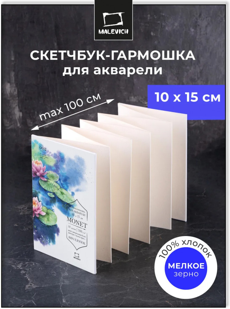 Скетчбук-гармошка для акварели «Monet» | МалевичЪ