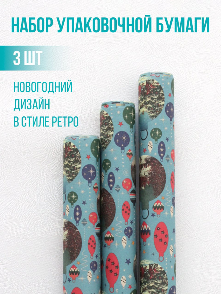 Набор упаковочной бумаги новогодней | Симфония