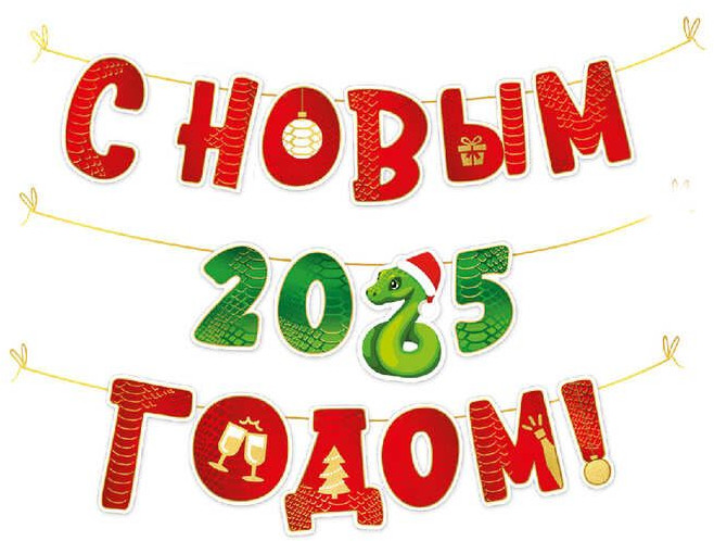 Гирлянда «С Новым 2025 годом!» | Империя поздравлений