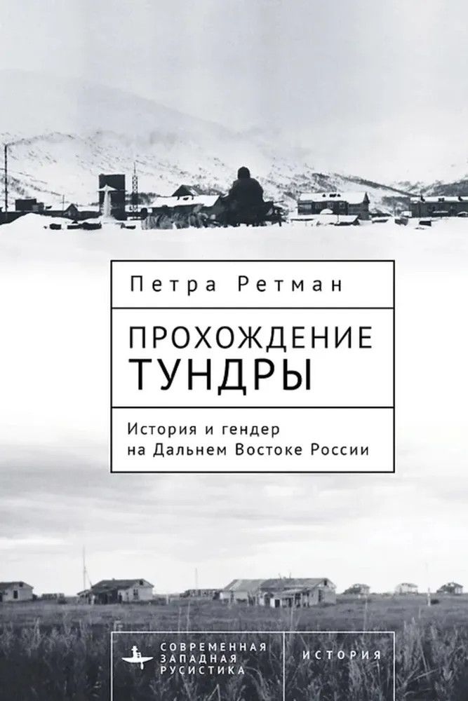 Прохождение тундры. История и гендер на Дальнем Востоке России | Современная западная русистика