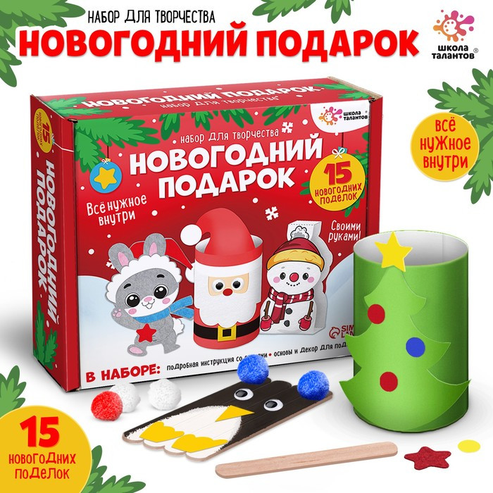 Набор для творчества «Новогодний подарок: 15 поделок» | Новый год | Школа талантов