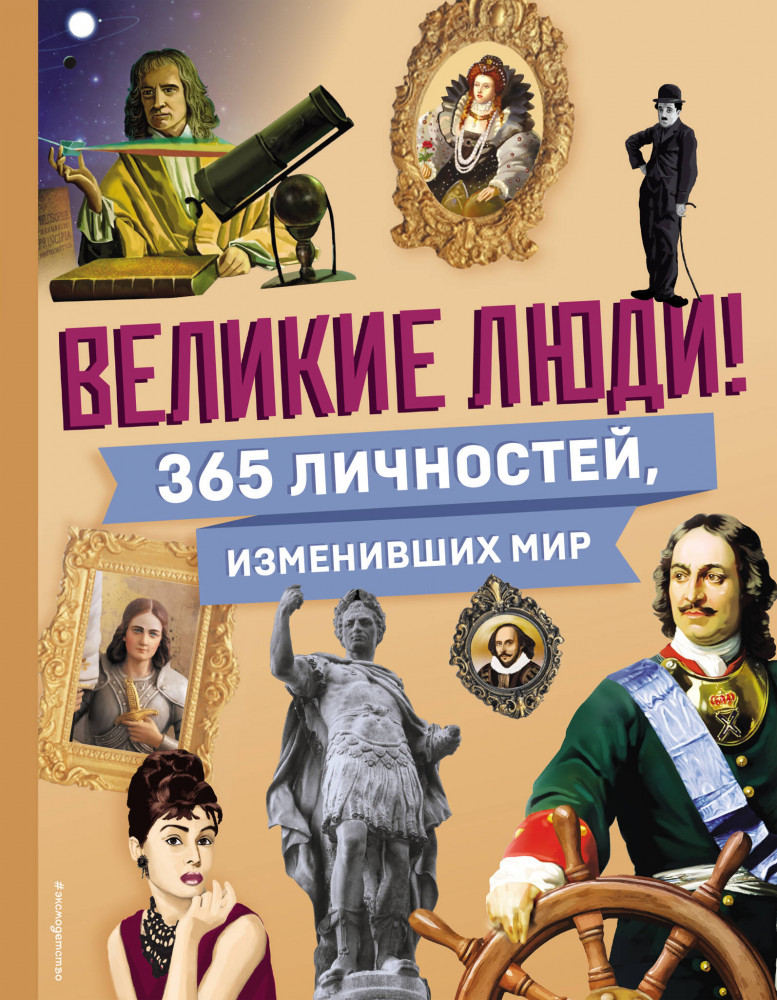 Великие люди! 365 личностей, изменивших мир | Атласы и энциклопедии. Интересное на каждый день!