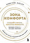 Зона комфорта. Создайте жизнь, которую полюбите. Меньше стресса — больше энергии!