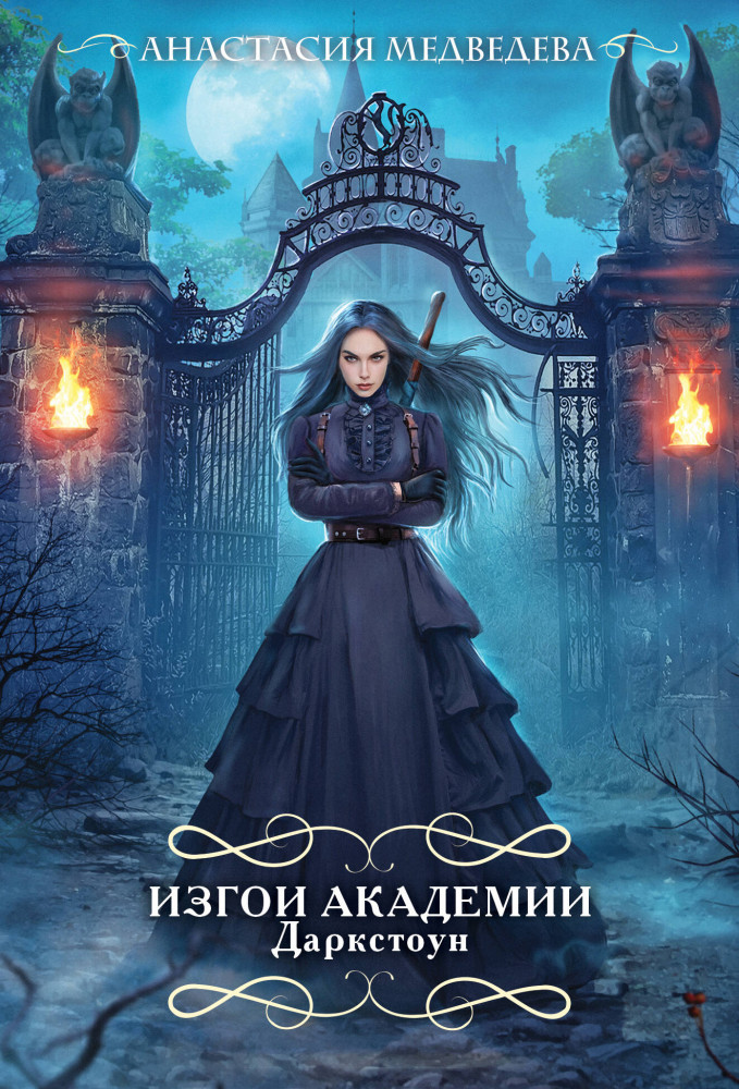 Изгои академии Даркстоун | Романтический покет